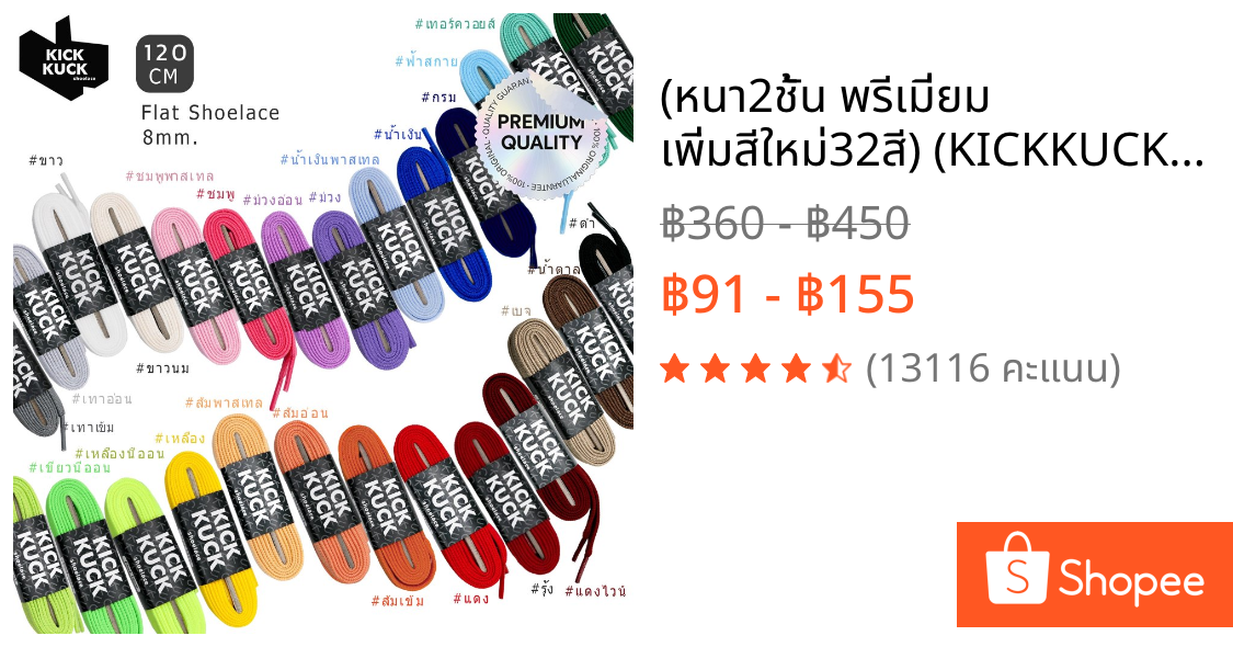 (หนา2ชั้น พรีเมี่ยม เพิ่มสีใหม่32สี) (KICKKUCK) เชือกรองเท้า (คิกคัก) (ทรงแบน) 120 cm. รองเท้ากีฬาและลำลอง มาตรฐานส่งออก