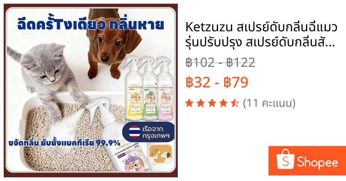Ketzuzu สเปรย์ดับกลิ่นฉี่แมว รุ่นปรับปรุง สเปรย์ดับกลิ่นสัตว์เลี้ยง ดับกลิ่นทรายแมว