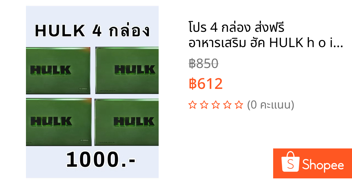โปร 4 กล่อง ส่งฟรี อาหารเสริม ฮัค HULK h o i t ชาย men ท่านชาย 1 กล่อง 6 แคปซูล ไม่ระบุชื่อสินค้า