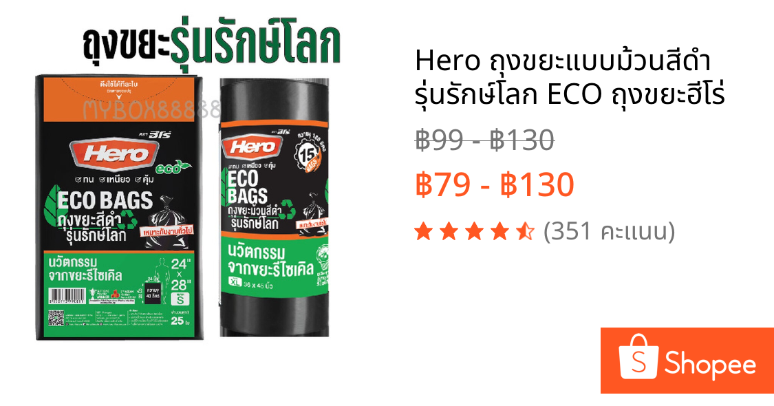 Hero ถุงขยะแบบม้วนสีดำ รุ่นรักษ์โลก ECO ถุงขยะฮีโร่