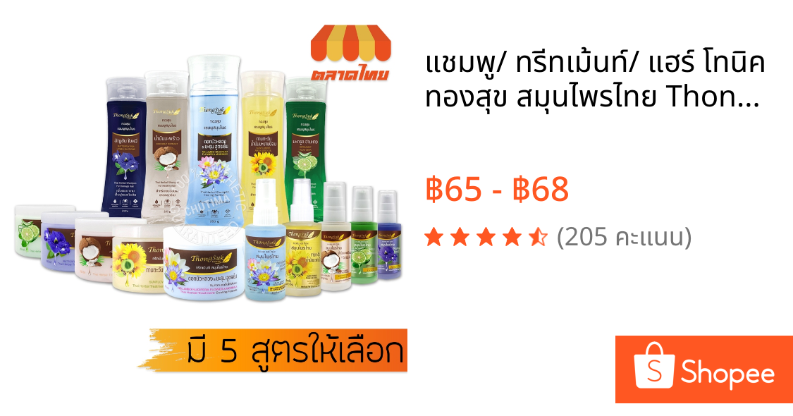 แชมพู/ ทรีทเม้นท์/ แฮร์ โทนิค ทองสุข สมุนไพรไทย Thongsuk Herbal Shampoo / Treatment / Hair Tonic