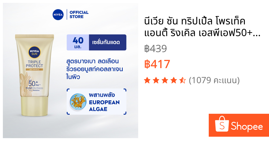 นีเวีย ซัน ทริปเปิ้ล โพรเท็ค แอนตี้ ริงเคิล เอสพีเอฟ50+ พีเอ+++ 40มล. NIVEA กันแดดผิวหน้า ครีมกันแดด