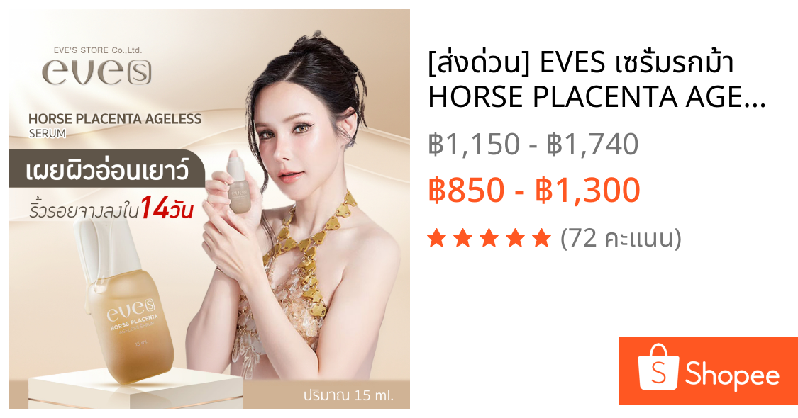 [ส่งด่วน] EVES เซรั่มรกม้า HORSE PLACENTA AGELESS SERUM เซรั่มลดฝ้า กระ จุดด่างดำ ริ้วรอยก่อนวัย