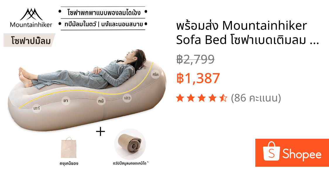 พร้อมส่ง Mountainhiker Sofa Bed โซฟาเบดเติมลม โซฟาเป่าลมแค้มปิ้ง รับน้ำหนัก 150kg แถมปั้มลมฟรี