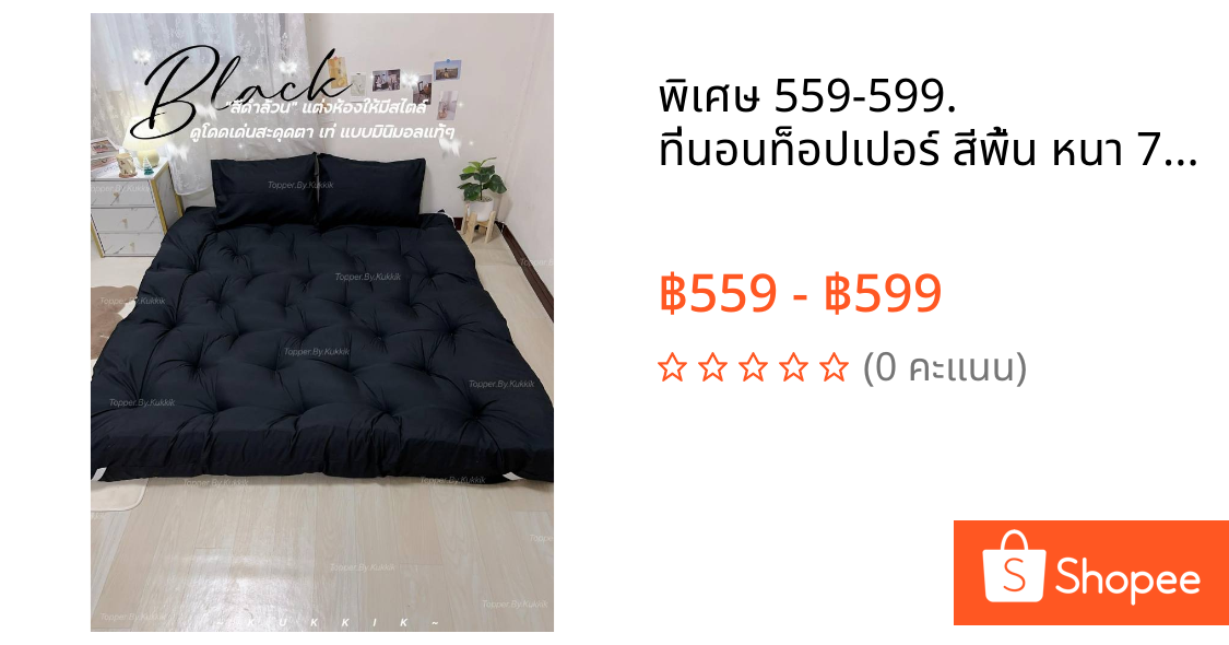 💥พิเศษ 559-599.💥 ที่นอนท็อปเปอร์ สีพื้น หนา 7-8 นิ้ว ใย 4 ชั้น 🎊 มีขนาด 3.5ฟุต/5ฟุต/6ฟุต ปูนอนกับพื้น ปูรองที่นอ