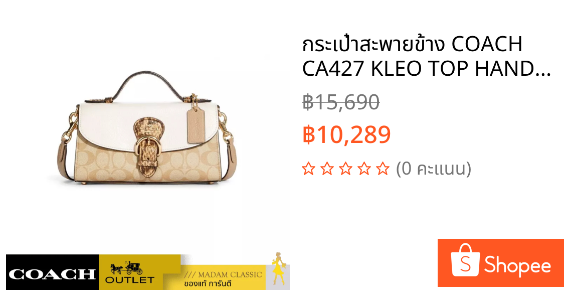 กระเป๋าสะพายข้าง COACH CA427 KLEO TOP HANDLE IN BLOCKED SIGNATURE CANVAS (IMOTV)