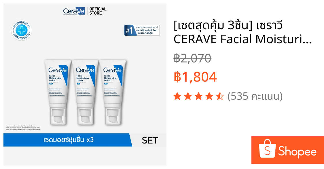 [เซตสุดคุ้ม 3ชิ้น] เซราวี CERAVE Facial Moisturising Lotion