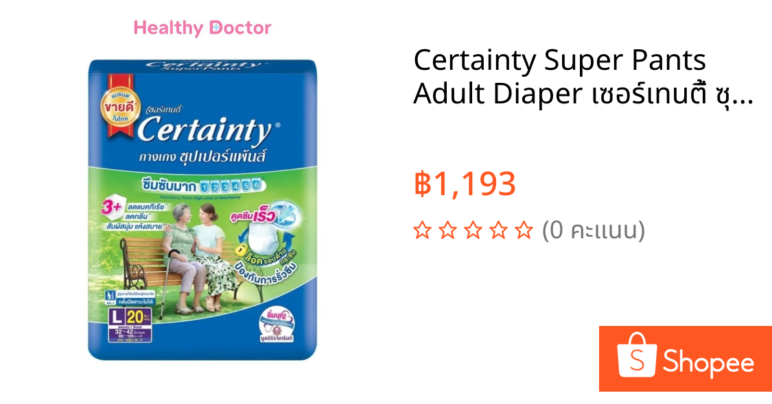 Certainty Super Pants Adult Diaper เซอร์เทนตี้ ซุปเปอร์แพ้นส์ กางเกงผ้าอ้อมผู้ใหญ่ ซึมซับมาก ขนาด L จำนวน 20 ชิ้น
