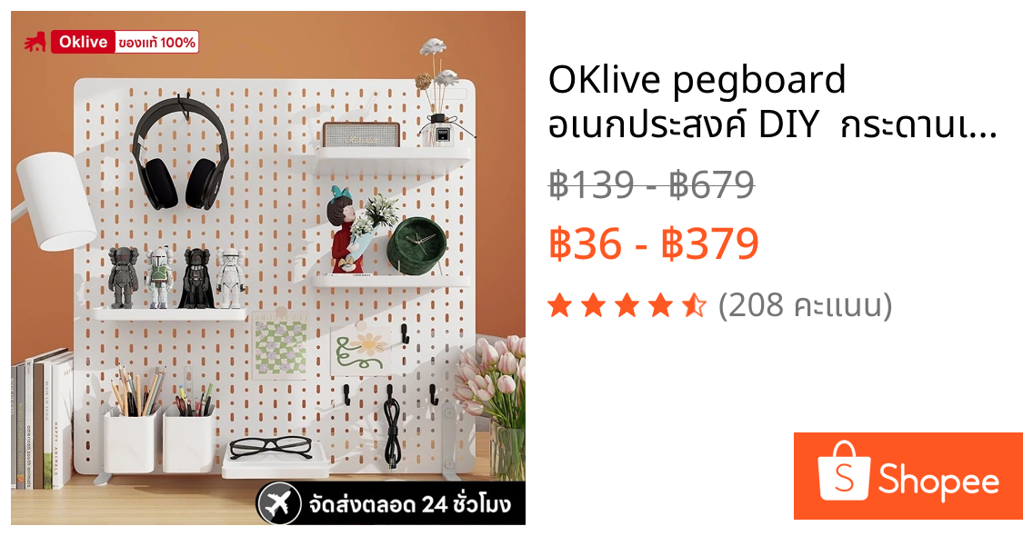 OKlive pegboard อเนกประสงค์ DIY  กระดานเจาะรู ติด ห้อย แขวน ตกแต่งห้อง เพิ่มฟังก์ชันเก็บของ ไม่ต้องเจาะผนัง