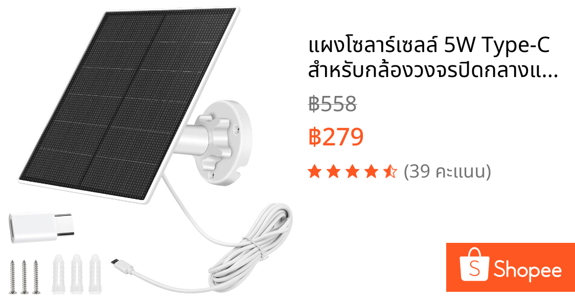 แผงโซลาร์เซลล์ 5W Type-C สำหรับกล้องวงจรปิดกลางแจ้ง กันน้ำ IP65 พร้อมขาตั้งปรับหมุน 360°