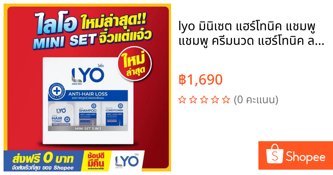 lyo มินิเซต แฮร์โทนิค แชมพู แชมพู ครีมนวด แฮร์โทนิค ลดผมร่วง แก้ผมบาง ชะลอผมหงอก ผมดกดำ