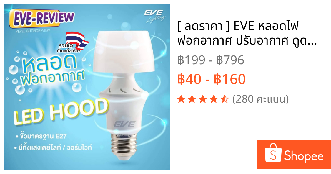 [ ลดราคา ] EVE หลอดไฟ ฟอกอากาศ ปรับอากาศ ดูดควัน ดูดฝุ่น แอลอีดี LED รุ่น Hood 5 วัตต์ ขั้ว E27