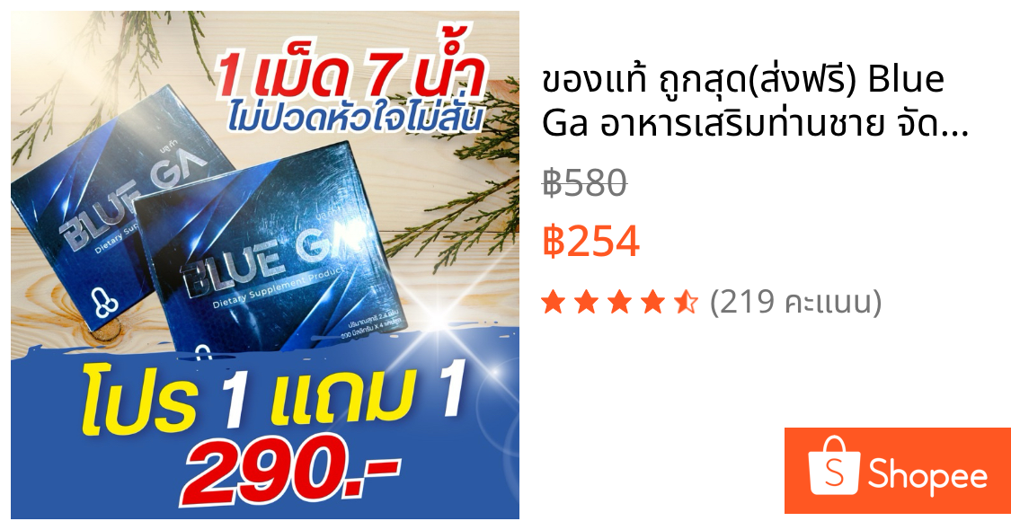 ⚡️⚡️ของแท้ ถูกสุด✅(ส่งฟรี❗️) Blue Ga อาหารเสริมท่านชาย จัดส่งไม่ระบุชื่อสินค้าหน้ากล่อง 1กล่อง บรรจุ4แคปซูล ปกติ580-