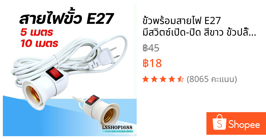 ขั้วพร้อมสายไฟ E27 มีสวิตซ์เปิด-ปิด สีขาว ขั้วปลั๊กไฟ ปลั๊กเสียบไฟ สายไฟยาว 5/10 เมตร ขั้วหลอดไฟ