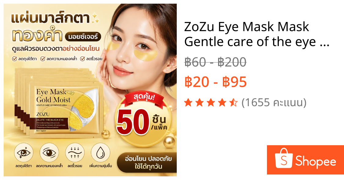 ZoZu Eye Mask Mask Gentle care of the eye area สูตรคอลลาเจนผสมทองคำ สูตรยกกระชับ ลดความหมองคล้ำ รอยตีนกาจงหายไป