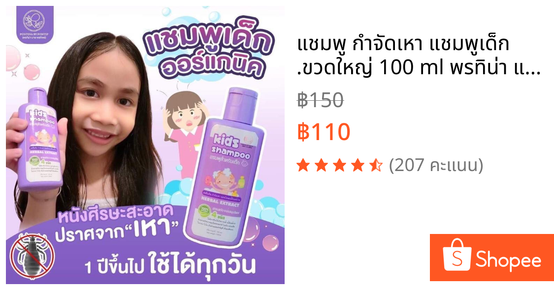 แชมพู กำจัดเหา แชมพูเด็ก .ขวดใหญ่ 100 ml พรทิน่า แชมพู