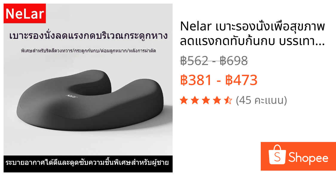 Nelar เบาะรองนั่งเพื่อสุขภาพ ลดแรงกดทับก้นกบ บรรเทาปวดหลังรองรับสรีระได้ดี ใช้ได้กับเก้าอี้หลากหลาย เมมโมรีโฟม