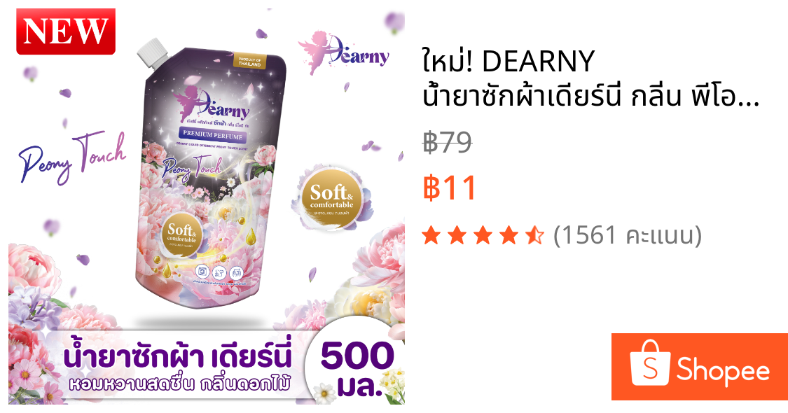 ใหม่! DEARNY น้ำยาซักผ้าเดียร์นี่ กลิ่น พีโอนี ทัช ถุงละ 500 มล. ซักสะอาด หอมสดชื่น ราคาประหยัด!