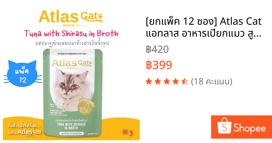 [ยกแพ็ค 12 ซอง] Atlas Cat แอทลาส อาหารเปียกแมว สูตรระบบไต ปลาทูน่าผสมปลาข้าวสารในน้ำซุป 70ก. (Kidney health)