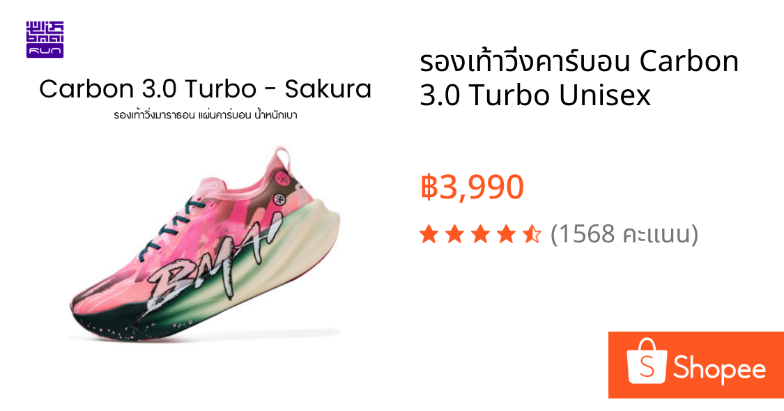 รองเท้าวิ่งคาร์บอน Carbon 3.0 Turbo Unisex