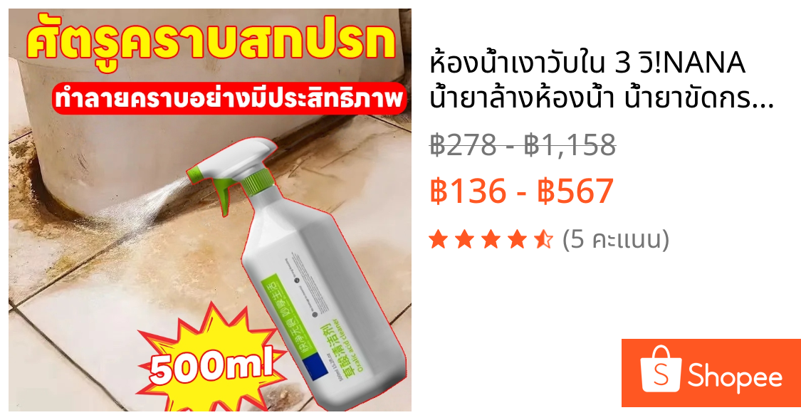 ✨ห้องน้ำเงาวับใน 3 วิ!✨NANA น้ำยาล้างห้องน้ำ น้ำยาขัดกระเบื้อง น้ำยาทำความสะอาดห้องน้ำ น้ำยาขจัดคราบกระเบื้องห้องน้ำ น้ำยาขจัดคราบในห้องน้ำ กลิ่นหอมยาวนาน ฆ่าเชื้อ สลายคราบ