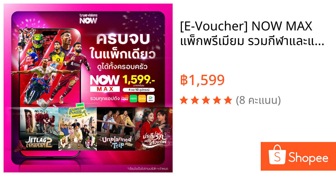 [E-Voucher] NOW MAX  แพ็กพรีเมียม รวมกีฬาและแอปฮิต iQiyi, WeTV, Viu คุ้ม ครบ จบ