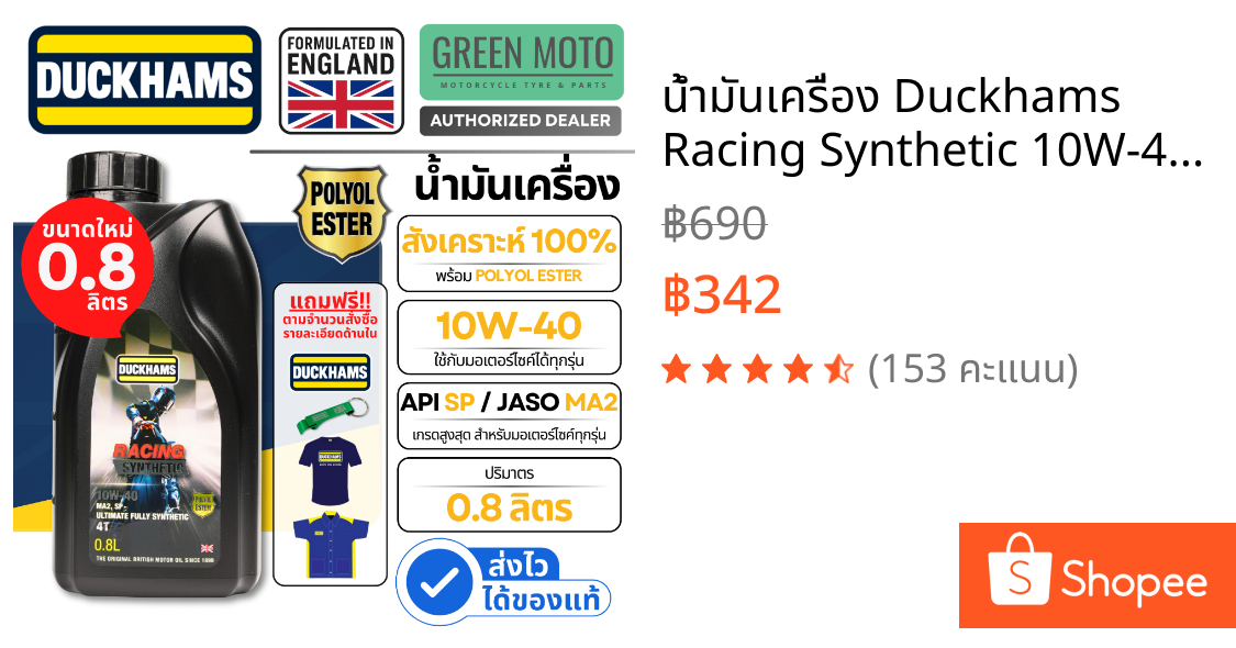 น้ำมันเครื่อง Duckhams Racing Synthetic 10W-40 (ขนาดใหม่ 0.8L) สังเคราะห์แท้ 100% ผสม POLYOL ESTER มาตรฐาน API SP / JASO