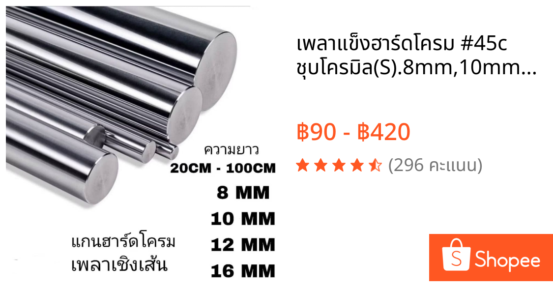 เพลาแข็งฮาร์ดโครม #45c ชุบโครมิล(S).8mm,10mm,12mm,16mmความยาวตามลูกค้าสั่ง linear shaft 3d printer parts Chrome Plated