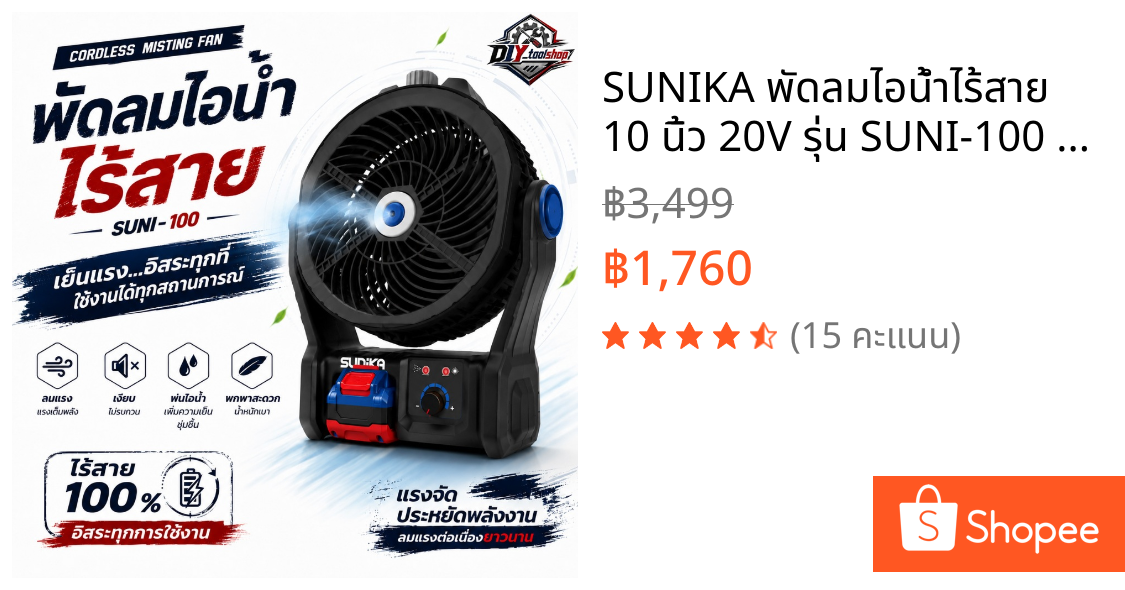 SUNIKA พัดลมไอน้ำไร้สาย 10 นิ้ว 20V รุ่น SUNI-100 พ่นละอองน้ำ ไฟส่องสว่าง และ พอร์ตชาร์จ Type-C