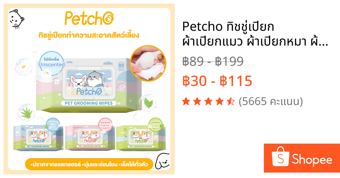 Petcho ทิชชู่เปียก ผ้าเปียกแมว ผ้าเปียกหมา ผ้าเช็ดทำความสะอาดสัตว์เลี้ยง กลิ่นหอมๆ นุ่มและอ่อนโยน ไม่มีแอลกอฮอล์