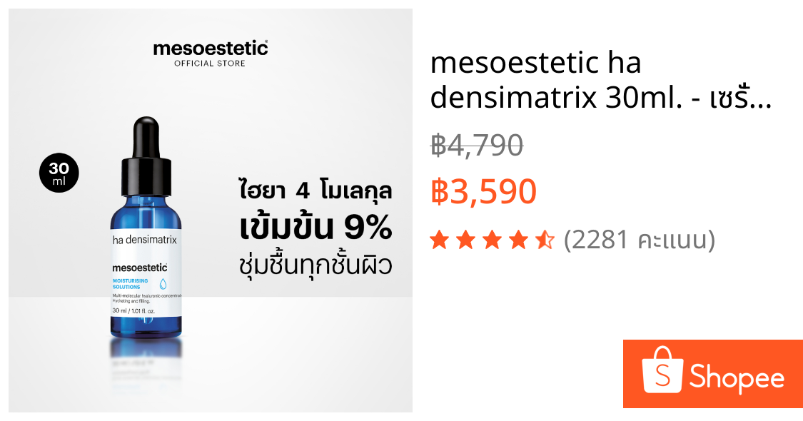 mesoestetic ha densimatrix 30ml. - เซรั่มไฮยาลูรอนเข้มข้น 4 โมเลกุลเติมความชุ่มชื้นล้ำลึก ลดริ้วรอย