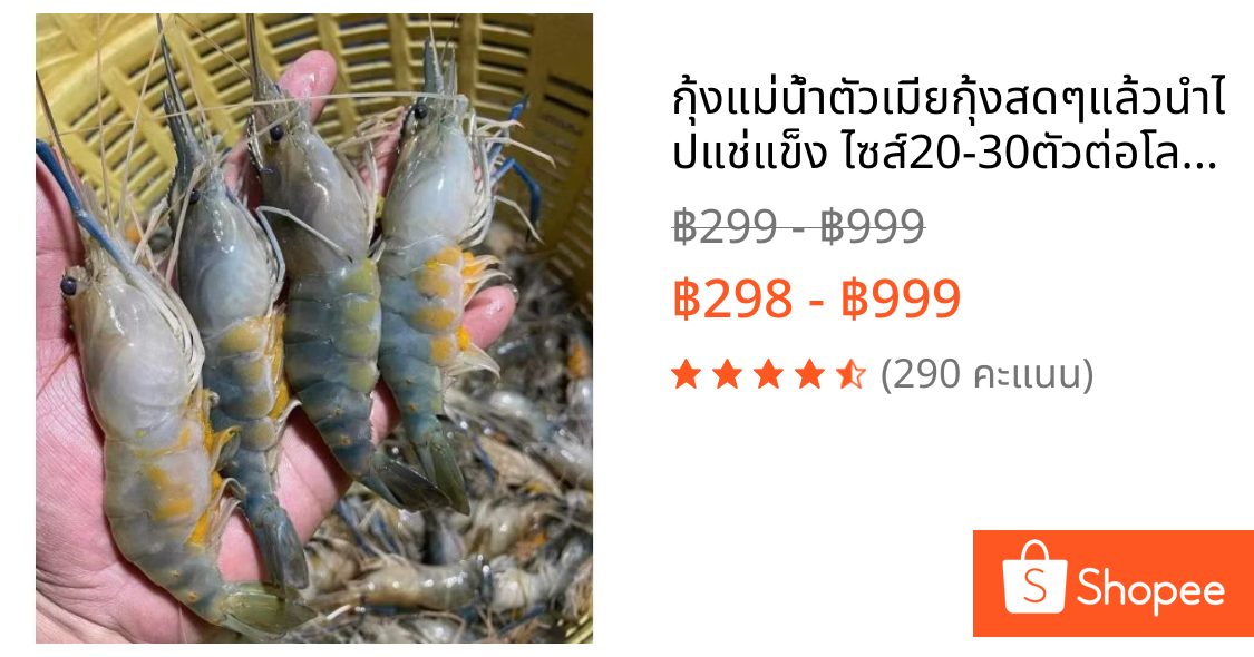 กุ้งแม่น้ำตัวเมียกุ้งสดๆแล้วนำไปแช่แข็ง ไซส์20-30ตัวต่อโล  แบ่งขายแพ็คละ1กิโลกรัม