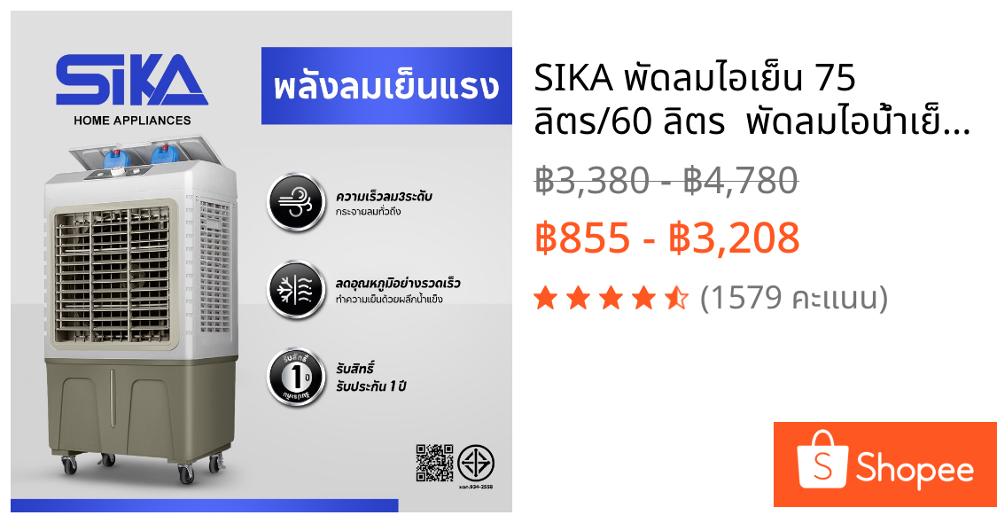SIKA พัดลมไอเย็น 75 ลิตร/60 ลิตร  พัดลมไอน้ำเย็น พลังแรงลมสูง 5000㎡ / ชม เสียงรบกวนต่ำ AIR COOLER