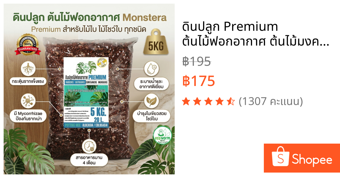 ดินปลูก Premium ต้นไม้ฟอกอากาศ ต้นไม้มงคล 5KG สำหรับไม้ใบ ไม้โชว์ใบ ทุกชนิด #บอน#ฟิโล#มอนสเตอร่า
