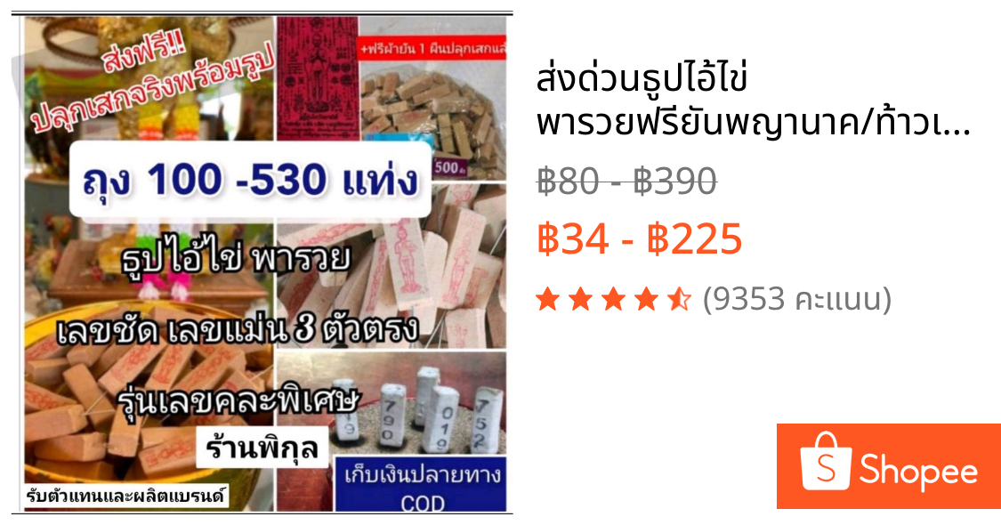 ส่งด่วน📌ธูปไอ้ไข่ พารวยฟรียัน💥พญานาค/ท้าวเวสสุวรรณ/พระพิฆเนศ จีน/แม่น้ำ1เลขแม่นธูปหวย ธูปนำโชค ธูปแดง ธูป