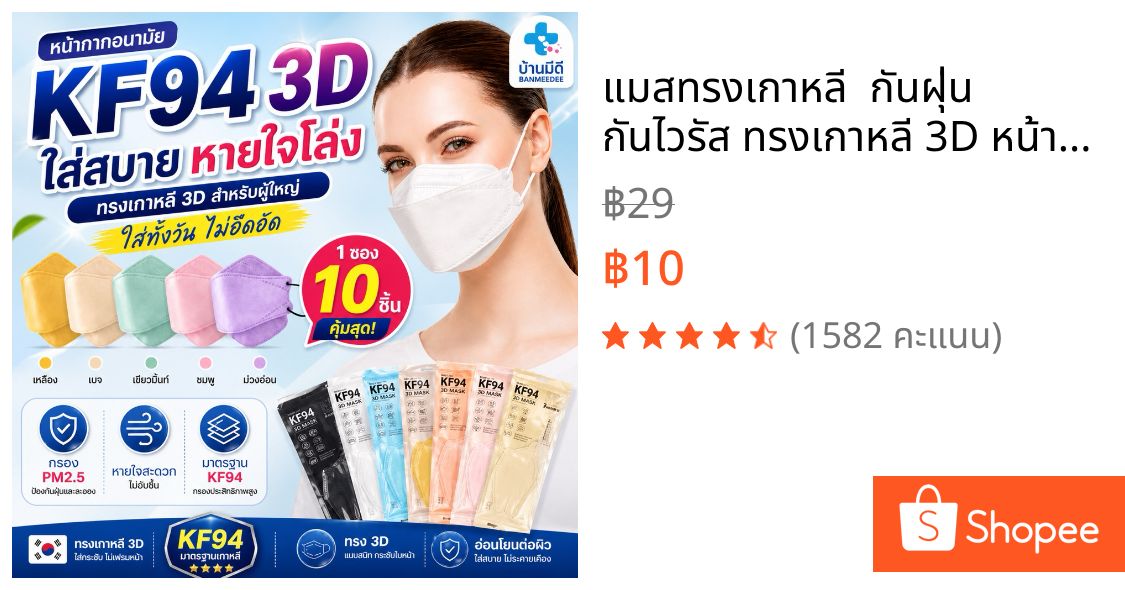 แมสทรงเกาหลี  กันฝุ่น กันไวรัส ทรงเกาหลี 3D หน้ากากอนามัย เกาหลี KF94 สินค้า1แพ็ค10ชิ้นสุดคุ้ม พร้อมส่งจากไทย