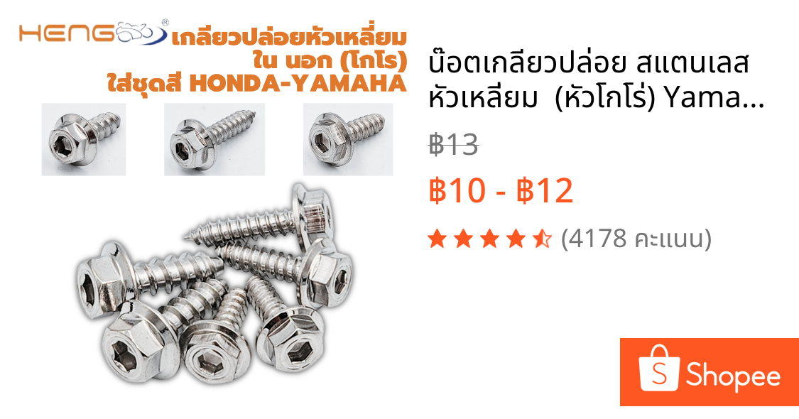 น๊อตเกลียวปล่อย สแตนเลส หัวเหลี่ยม  (หัวโกโร่) Yamaha Honda งานเฮงสกรู