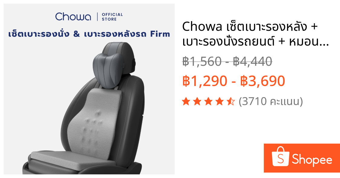 Chowa เซ็ตเบาะรองหลัง + เบาะรองนั่งรถยนต์ + หมอนรองคอในรถ Firm ขับรถนานแค่ไหนก็สบาย ไม่ปวดหลัง