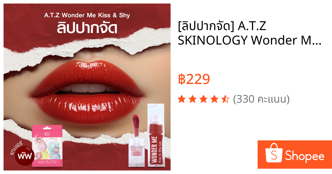 [ลิปปากจัด] A.T.Z SKINOLOGY Wonder Me Kiss & Shy Lip ลิปสีติดทน ไม่ตกร่อง ทาได้แก้มและปาก 6.2g