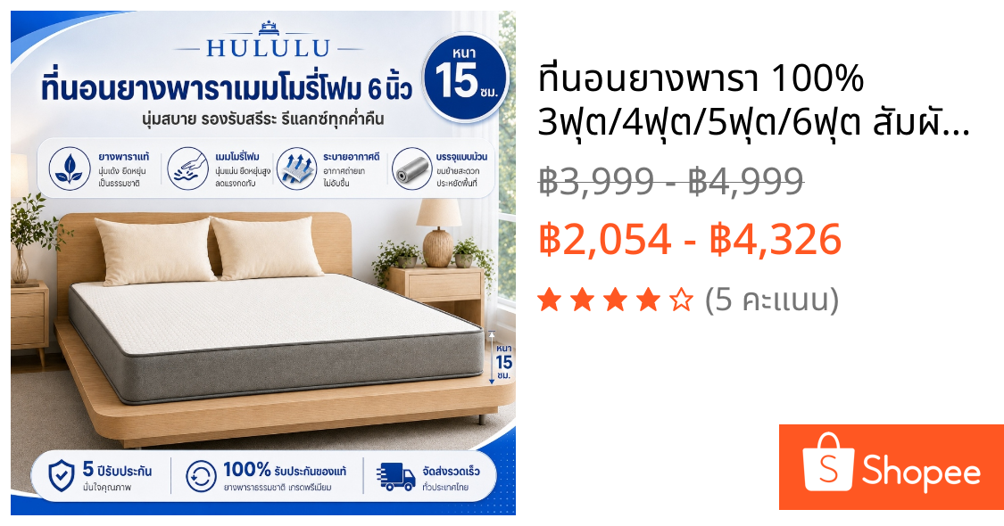 ที่นอนยางพารา 100% 3ฟุต/4ฟุต/5ฟุต/6ฟุต สัมผัสนุ่มแน่น แก้ปวดหลัง ไม่ยอมยุบตัว