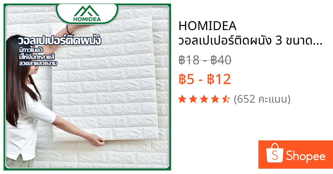 HOMIDEA  วอลเปเปอร์ติดผนัง 3 ขนาด ลายกำแพงอิฐ ตกแต่งห้อง มีกาวในตัว กันน้ำ กันชื้น  (ราคาต่อแผ่น)