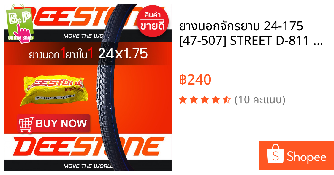 ยางนอกจักรยาน 24-175 [47-507] STREET D-811 กับ ยางในจักรยาน 24x175 DEESTONE