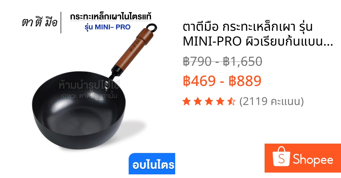 ตาตีมือ กระทะเหล็กเผา รุ่น MINI-PRO ผิวเรียบก้นแบน ไร้สารเคลือบ อบไนไตรดิ้งพิเศษ ลดการติดกระทะ