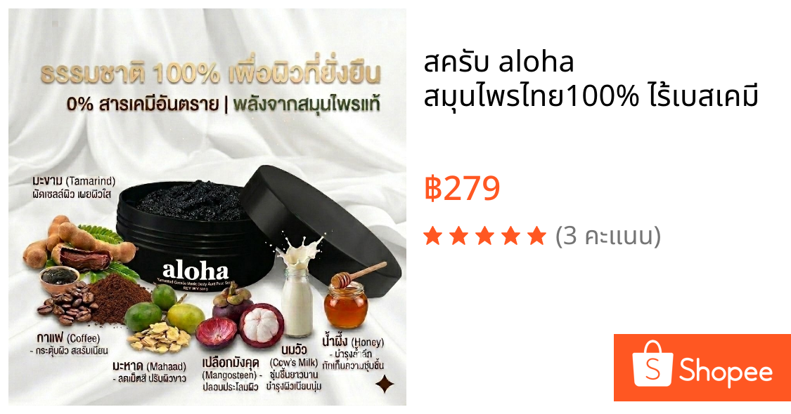 สครับ aloha สมุนไพรไทย100% ไร้เบสเคมี