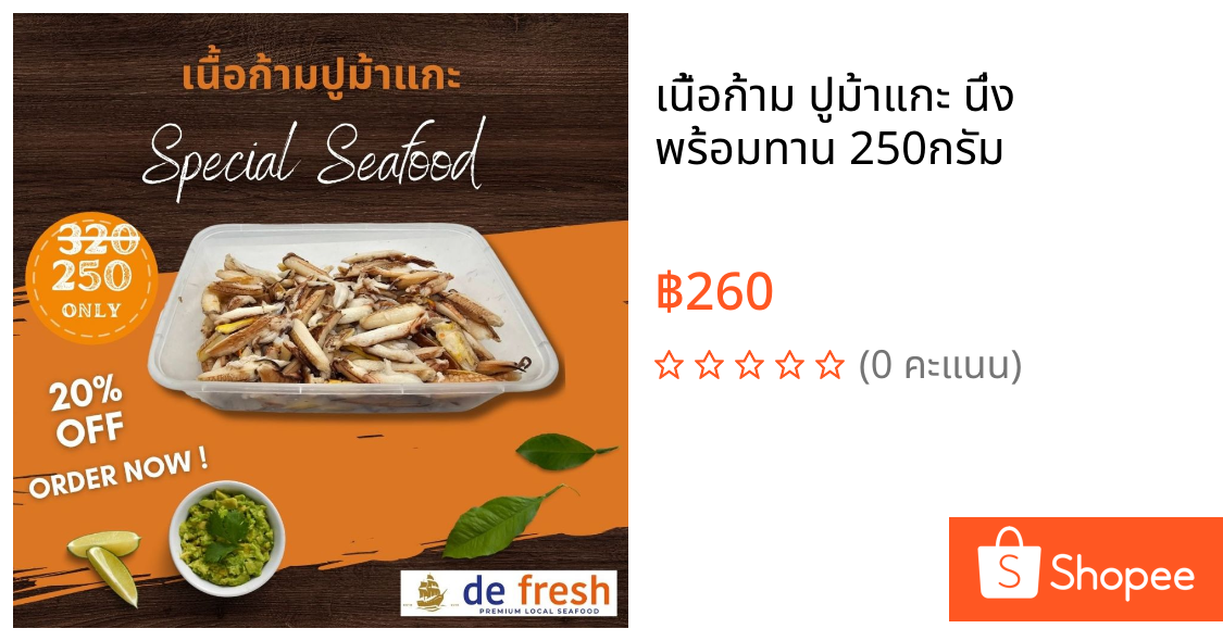 เนื้อก้าม ปูม้าแกะ นึ่ง พร้อมทาน 250กรัม