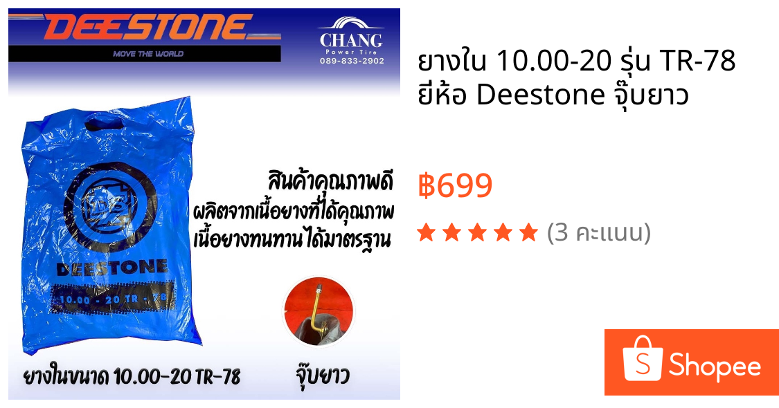 ยางใน 10.00-20 รุ่น TR-78 ยี่ห้อ Deestone จุ๊บยาว