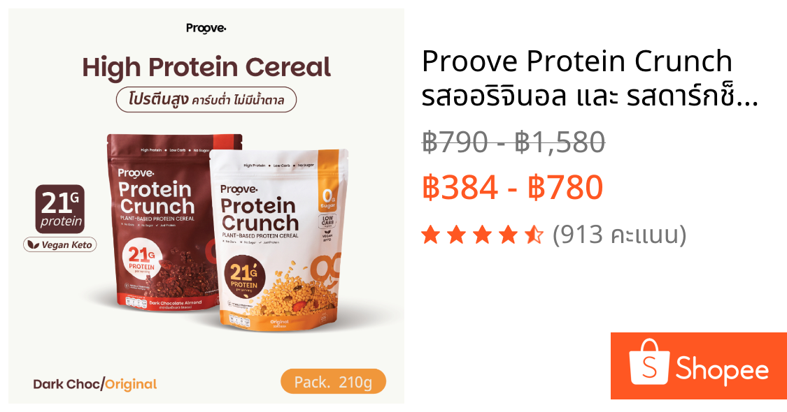 Proove Protein Crunch  รสออริจินอล และ รสดาร์กช็อกโกแล็ต อัลมอนด์ 210 g