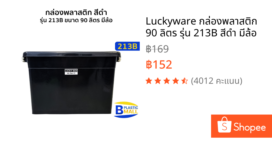 Luckyware กล่องพลาสติก 90 ลิตร รุ่น 213B สีดำ มีล้อ
