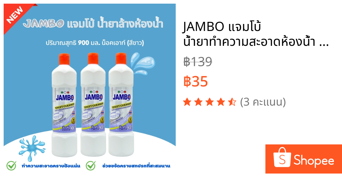 JAMBO แจมโบ้ น้ำยาทำความสะอาดห้องน้ำ ขจัดคราบฝังลึก ขจัดคราบสบู่และสนิม สูตรเข้มข้น 900 มล.