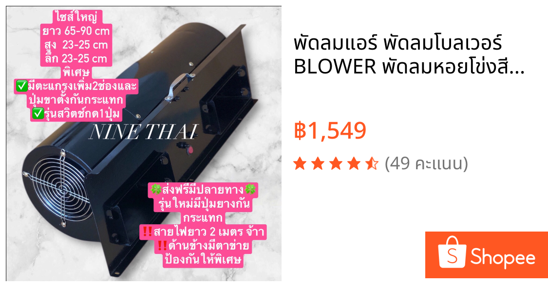 พัดลมแอร์ พัดลมโบลเวอร์ BLOWER พัดลมหอยโข่งสีดำรุ่นสวิตซ์กด1ปุ่มใช้งานได้เลย